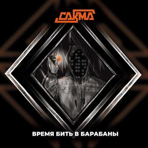 Время бить в барабаны (Explicit)