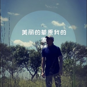 美丽的草原我的家 (伴奏)