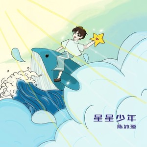 星星少年 (伴奏)