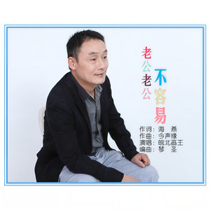 老公老公不容易