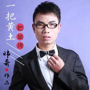 一把黄土把娘埋