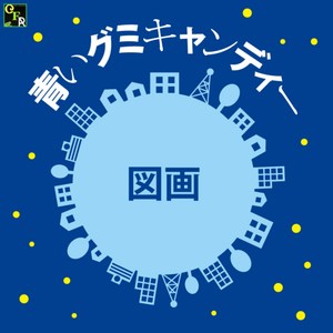 青いグミキャンディー (Explicit)