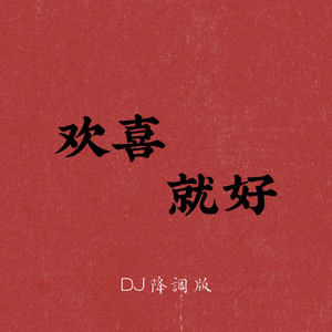 欢喜就好-大叔很下饭