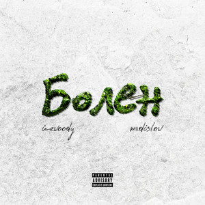 Болен (prod. by avien) (Explicit)