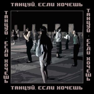 Танцуй, если хочешь