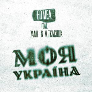 Моя Україна (feat. Vitaliy Tkachuk & 7ami) [Explicit]