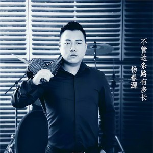 不管这条路有多长