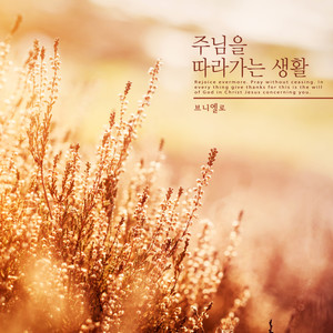 주님을 따라가는 생활 (A life that follows the Lord)