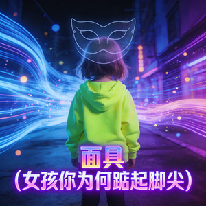 面具(女孩你为何踮脚尖)封面