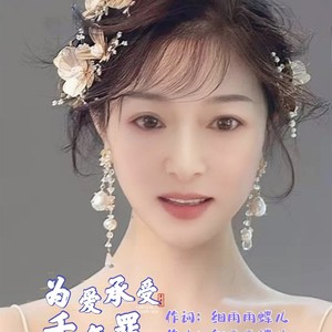 为爱承受千年罪 (伴奏)