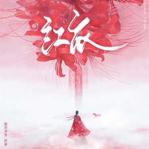 红衣