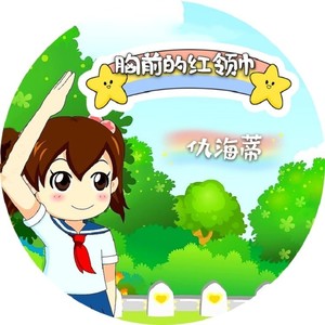 胸前的红领巾封面