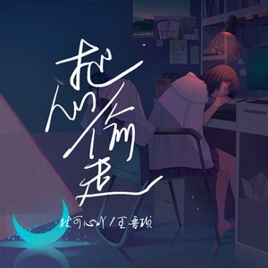 把心偷走 (伴奏)