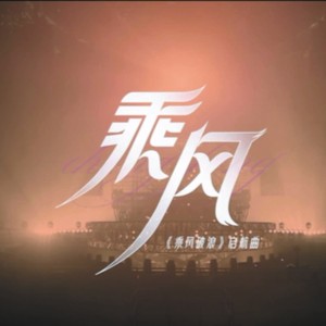 乘风破浪 (remix: AK康康|Remix)