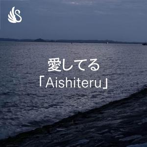 愛してる「Aishiteru」 (feat. yimmy)