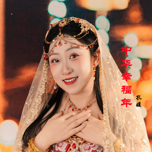 孔媛 - 中华幸福年 (最初版)