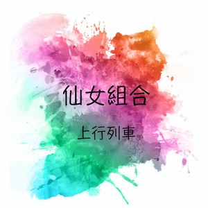 山茶花