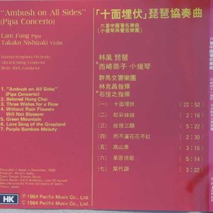 西崎崇子 - 十面埋伏琵琶协奏曲