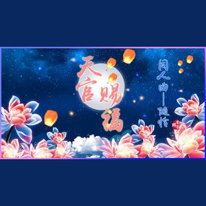 【天官赐福】随怜-伴奏版（姊妹曲樱花绽放时）