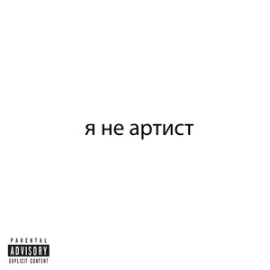 Я НЕ АРТИСТ (Explicit)