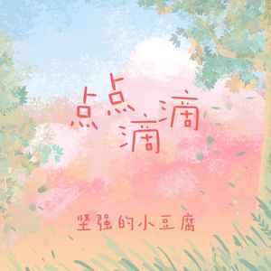 点点滴滴 (伴奏)