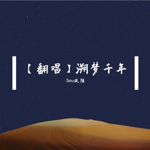 溯梦千年