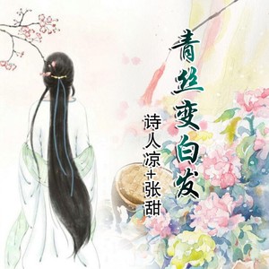 青丝变白发