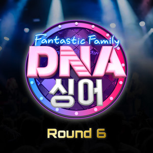 DNA 싱어 - 판타스틱 패밀리 Round 6 (DNA Singer - Fantastic Family Round 6)