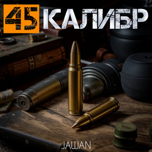 45 калибр (Explicit)