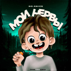 МОИ НЕРВЫ (prod. by lean teen) (Explicit)