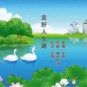 走好人生路 (Live)