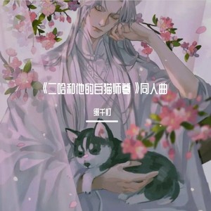 缀千灯 - 渡人间——《二哈和他的白猫师尊》燃晚同人曲 (纯歌版)