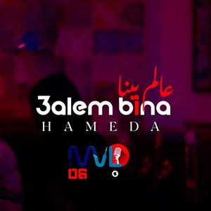 3alem Bina l عالم بينا (Explicit)