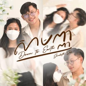 សាមញ្ញ | Down to Earth
