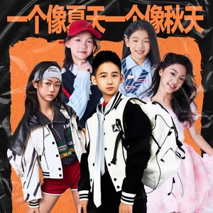 一个像夏天一个像秋天 (童声版)