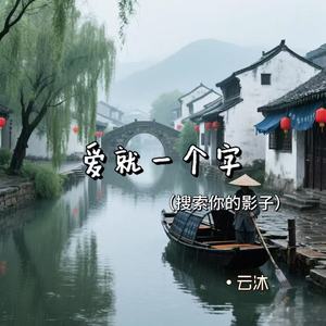 爱就一个字(拨开天空的乌云)