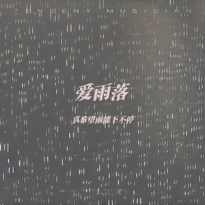 爱雨落(真希望雨能下不停)