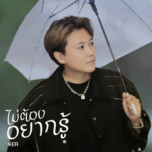 ไม่ต้องอยากรู้