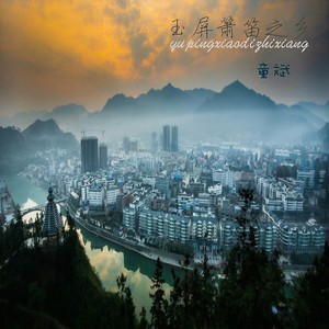 如果可以，留玉屏