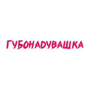 Губонадувашка