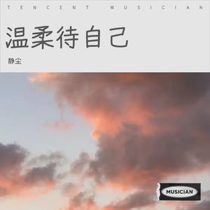 温柔待自己