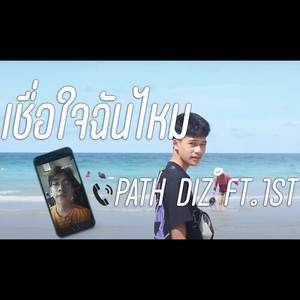 เชื่อใจฉันไหม (Explicit)