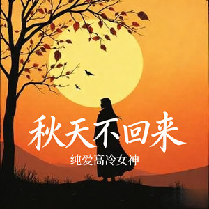 秋天不回来-纯爱高冷女神