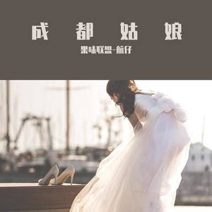 成都姑娘