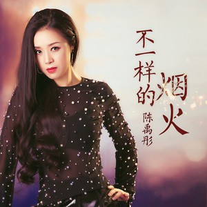 不一样的烟火