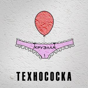 Технососка (Explicit)