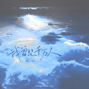 我曾见千万人-叶修生贺曲丨叶修中心向特别企划