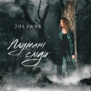 Плутані Сліди