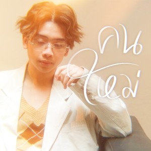 คนใหม่ (New Me) (COVER版)