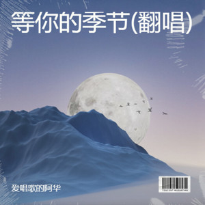等你的季节-爱唱歌的阿华